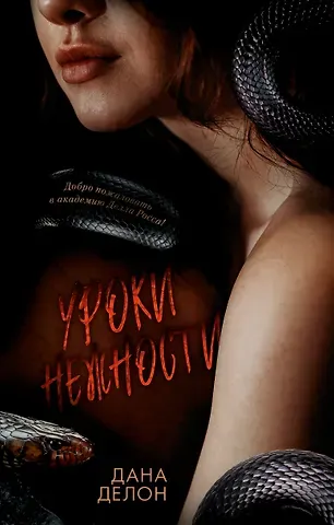 Дана Делон Уроки нежности