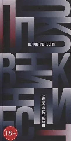 Эмильена Мальфатто Полковник не спит