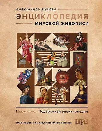 Александра Васильевна Жукова Энциклопедия мировой живописи