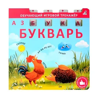 Елена Александровна Писарева Букварь