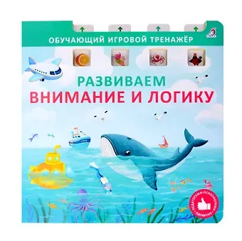 Елена Александровна Писарева Развиваем внимание и логику
