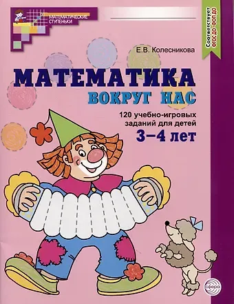 Елена Владимировна Колесникова Математика вокруг нас. 120 учебно-игровых заданий для детей 3-4 лет