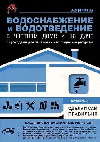 М.И. Штерн Водоснабжение и водоотведение в частном доме и на даче. С QR-кодами для перехода к необходимым ресурсам. Сделай сам правильно