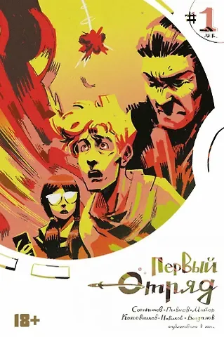 Вадим Сотников Комикс Первый отряд #1