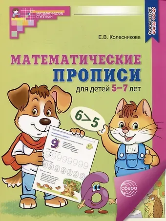 Елена Владимировна Колесникова Математические прописи для детей 5-7 лет