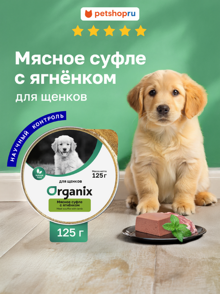 Холистики Organix консервы Мясное суфле для щенков с ягнёнком. Влажный корм (125 г)