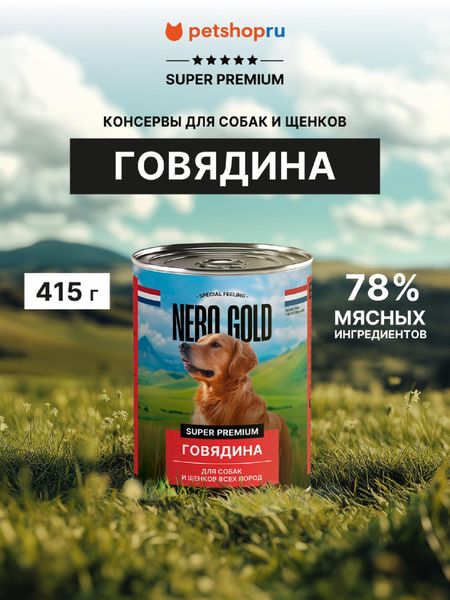 Консервы, паучи Nero Gold консервы Кусочки в желе для собак 