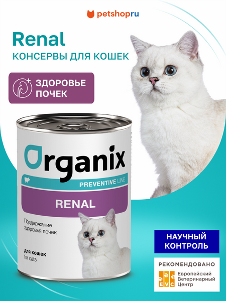Холистики Organix prof консервы (профилактика) Renal Консервы для кошек. Поддержание здоровья почек. Влажный, ветеринарный, диетический корм, 100 г (100 г)