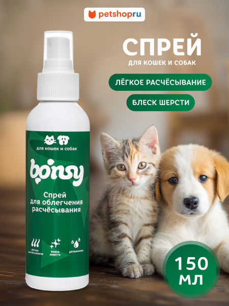 Для дома Bonsy Спрей для легкого расчесывания для кошек и собак (150 г)