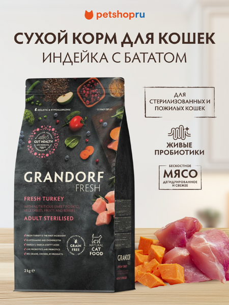 Холистики Grandorf Беззерновой корм с живыми пробиотиками: свежее мясо индейки с бататом для стерилизованных или пожилых кошек (400 г)