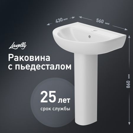 Комплект раковина с пьедесталом Lavelly Sitis 56 см белая (1020759)