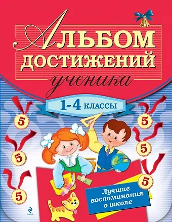 Галина Владимировна Дорофеева Альбом достижений ученика: 1-4 классы