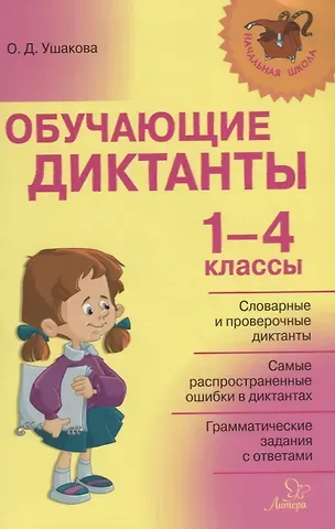 Ольга Дмитриевна Ушакова Обучающие диктанты. 1-4 классы