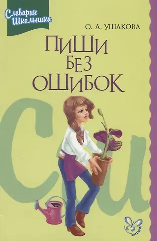 Ольга Дмитриевна Ушакова Пиши без ошибок. Орфографический словарик школьника