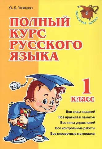 Ольга Валерьевна Ушакова Полный курс русского языка. 1 класс
