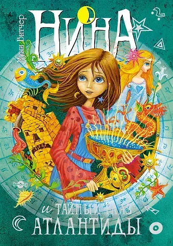 Муни Витчер Нина и Тайный глаз Атлантиды