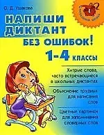 Ольга Дмитриевна Ушакова Напиши диктант без ошибок! 1-4 классы
