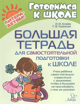 Ирина Ивановна Асеева Большая тетрадь для самостоятельной подготовки к школе