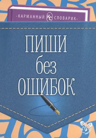 Ольга Дмитриевна Ушакова Пиши без ошибок