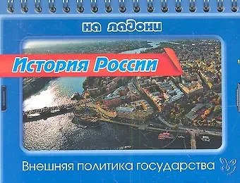 Сергей Алексеевич Шинкарчук История России. Внешняя политика государства