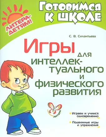 Светлана Викторовна Силантьева Игры для интеллектуального и физического развития