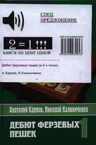 Анатолий Евгеньевич Карпов Дебют ферзевых пешек ( комплект из 2-х книг)