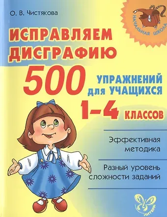 Ольга Викторовна Чистякова Исправляем дисграфию.1-4 классы. 500 упражнений для учащихся