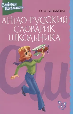 Ольга Дмитриевна Ушакова Англо-русский словарик школьника
