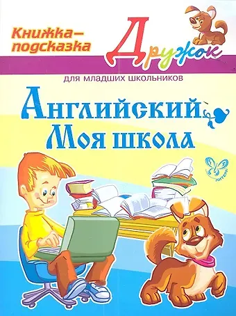 Елена Александровна Ганул Английский. Моя школа. Книжка - подсказка для младших школьников