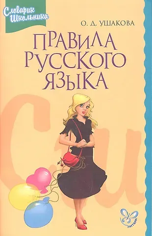 Ольга Дмитриевна Ушакова Правила русского языка: Орфограммы для учащихся 1-6 классов