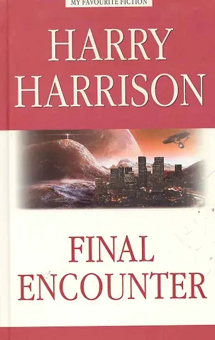 Гарри Максвелл Гаррисон Final Encounter = Последняя стычка : Сборник