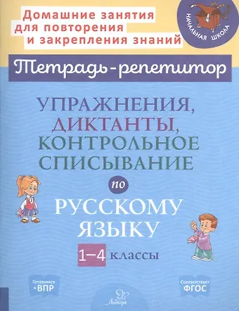 Ольга Дмитриевна Ушакова Упражнения, диктанты, контрольное списывание по русскому языку. 1-4 классы