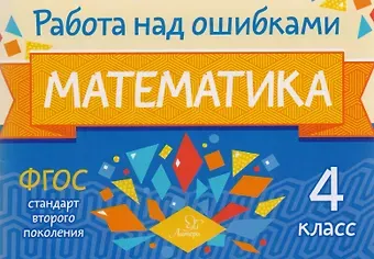 Марина Станиславовна Селиванова Математика. 4 класс. Учебное пособие. ФГОС