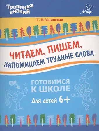 Татьяна Владимировна Ушинская Читаем, пишем, запоминаем трудные слова