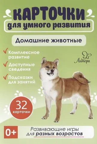 Татьяна Игоревна Бойченко Карточки для умного развития. Домашние животные