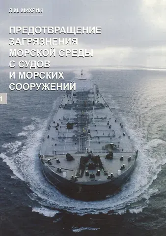 Леонид Михайлович Михрин Предотвращение загрязнения морской среды с судов и морских сооружений. В 2-х книгах