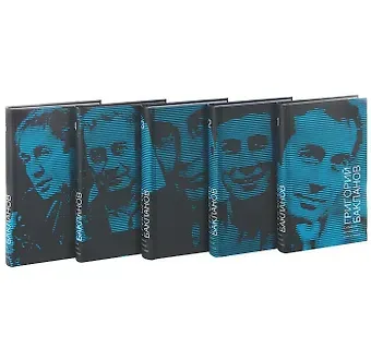 Григорий Яковлевич Бакланов Собрание сочинений : В 5 томах :  Т. 1, Т.2, Т.3