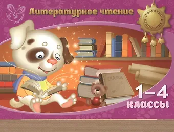 Валентина Альбертовна Крутецкая Литературное чтение. 1-4 классы