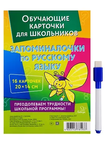 Валентина Альбертовна Крутецкая Обучающие многоразовые карточки. Запоминалочки по русскому языку