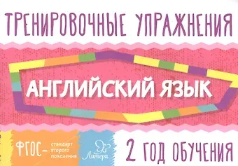 Ольга Дмитриевна Ушакова Английский язык. 2 год обучения. Тренировочные упражнения