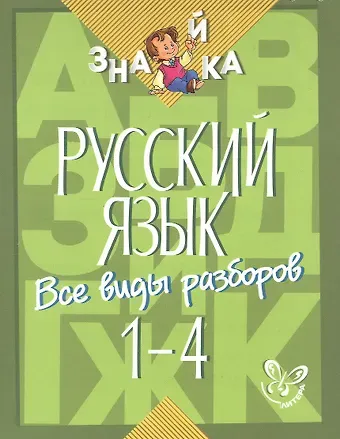 Ирина Михайловна Стронская Русский язык. 1-4 классы. Все виды разборов