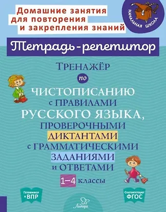 Ирина Михайловна Стронская Тренажер по чистописанию с правилами русского языка, проверочными диктантами с грамматическими заданиями и ответами. 1-4 классы