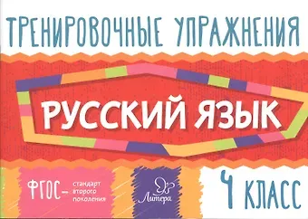 Ольга Дмитриевна Ушакова Русский язык. 4 класс. Тренировочные упражнения