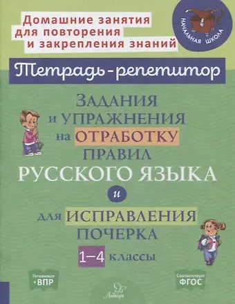 Ирина Михайловна Стронская Задания и упражнения на отработку правил русского языка и для исправления почерка. 1-4 классы