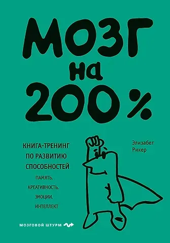 Элизабет Рикер Мозг на 200%. Книга-тренинг по развитию способностей. Память, креативность, эмоции, интеллект