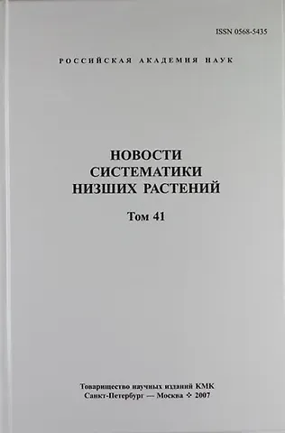 Новости систематики низших растений. Том 41