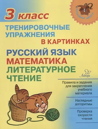 Ольга Дмитриевна Ушакова Русский язык математика литературное чтение 3 кл. Тренировочные упражнения в картинках (мНШ) Ушакова