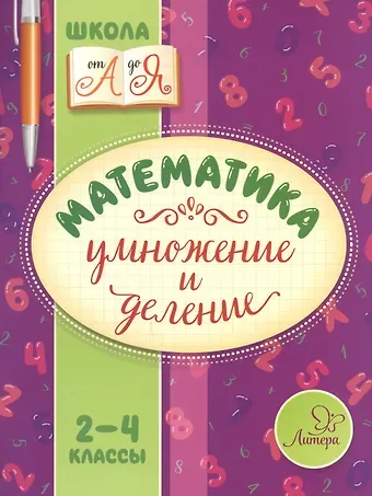 Валентина Альбертовна Крутецкая Математика. Умножение и деление. 2-4 классы