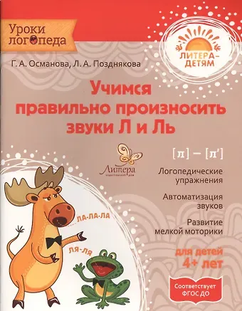 Гурия Абдулбарисовна Османова Учимся правильно произносить звуки Л и Ль