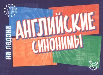 Елена Александровна Ганул Английский на ладони.Английские синонимы